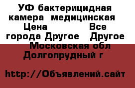 УФ-бактерицидная камера  медицинская › Цена ­ 18 000 - Все города Другое » Другое   . Московская обл.,Долгопрудный г.